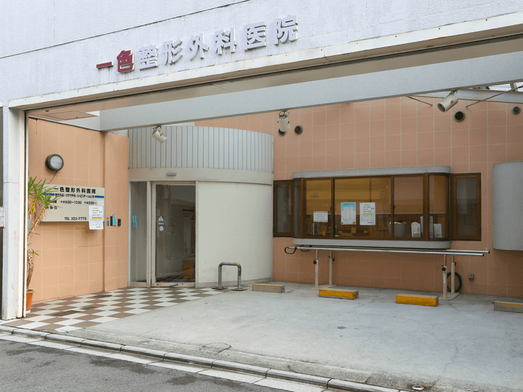 一色整形外科医院