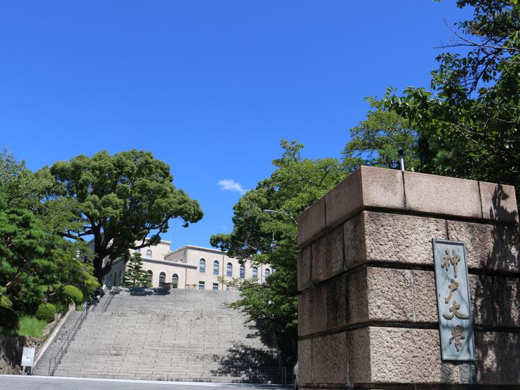 神戸大学