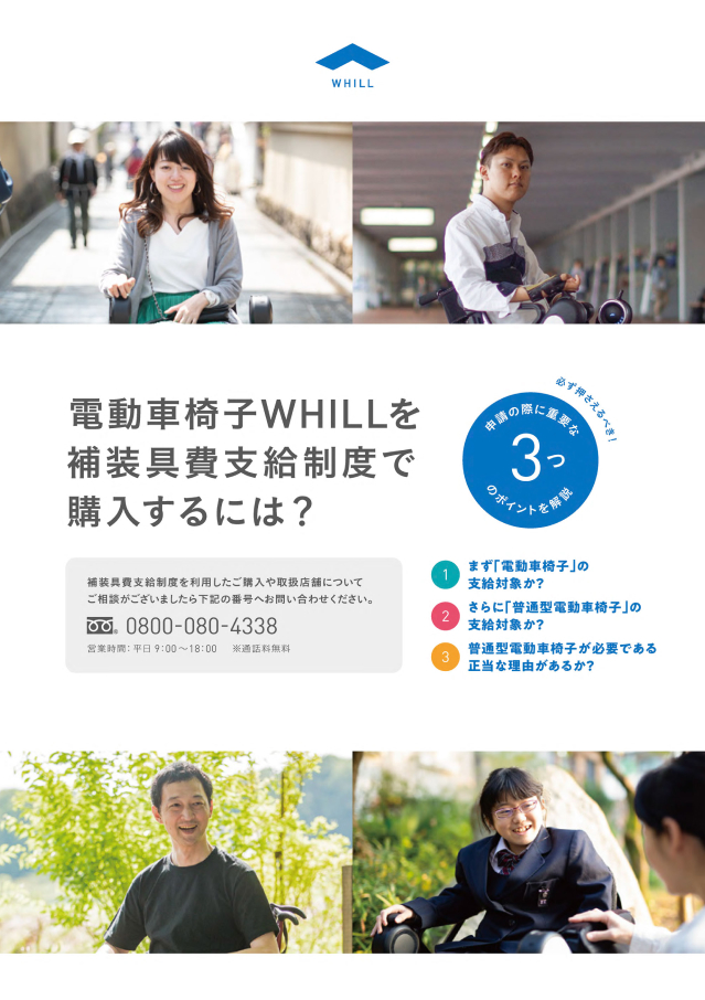 電動車椅子WHILLを補装具費支給制度で購入するには?