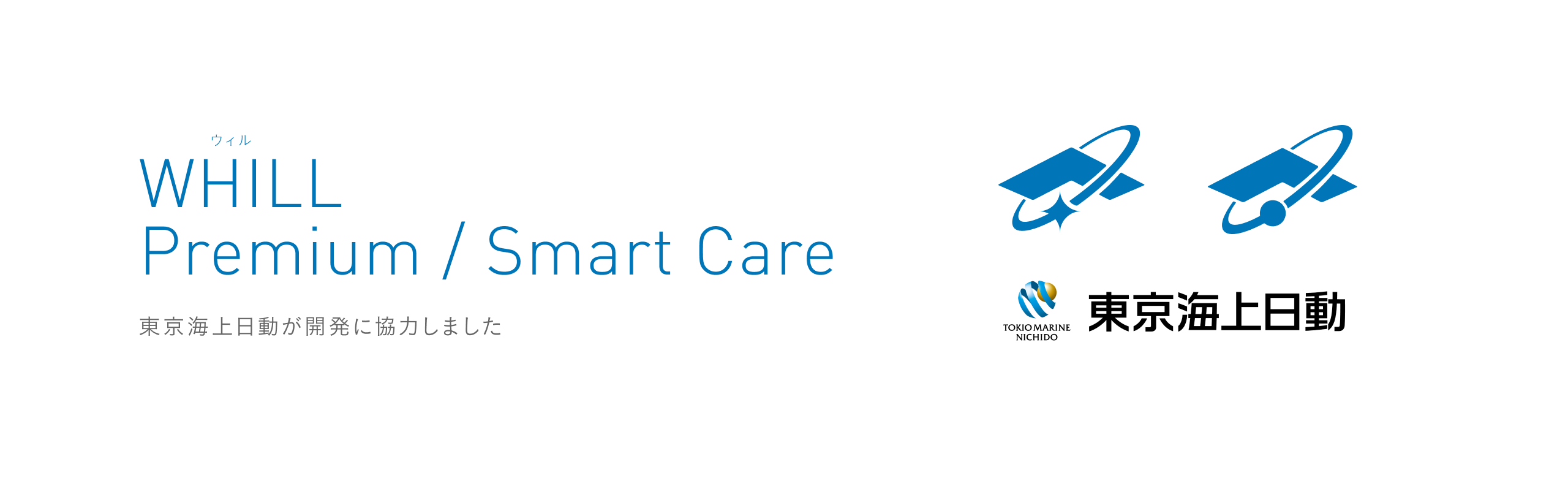 WHILL Premium / Smart Care 東京海上日動が開発に協力しました