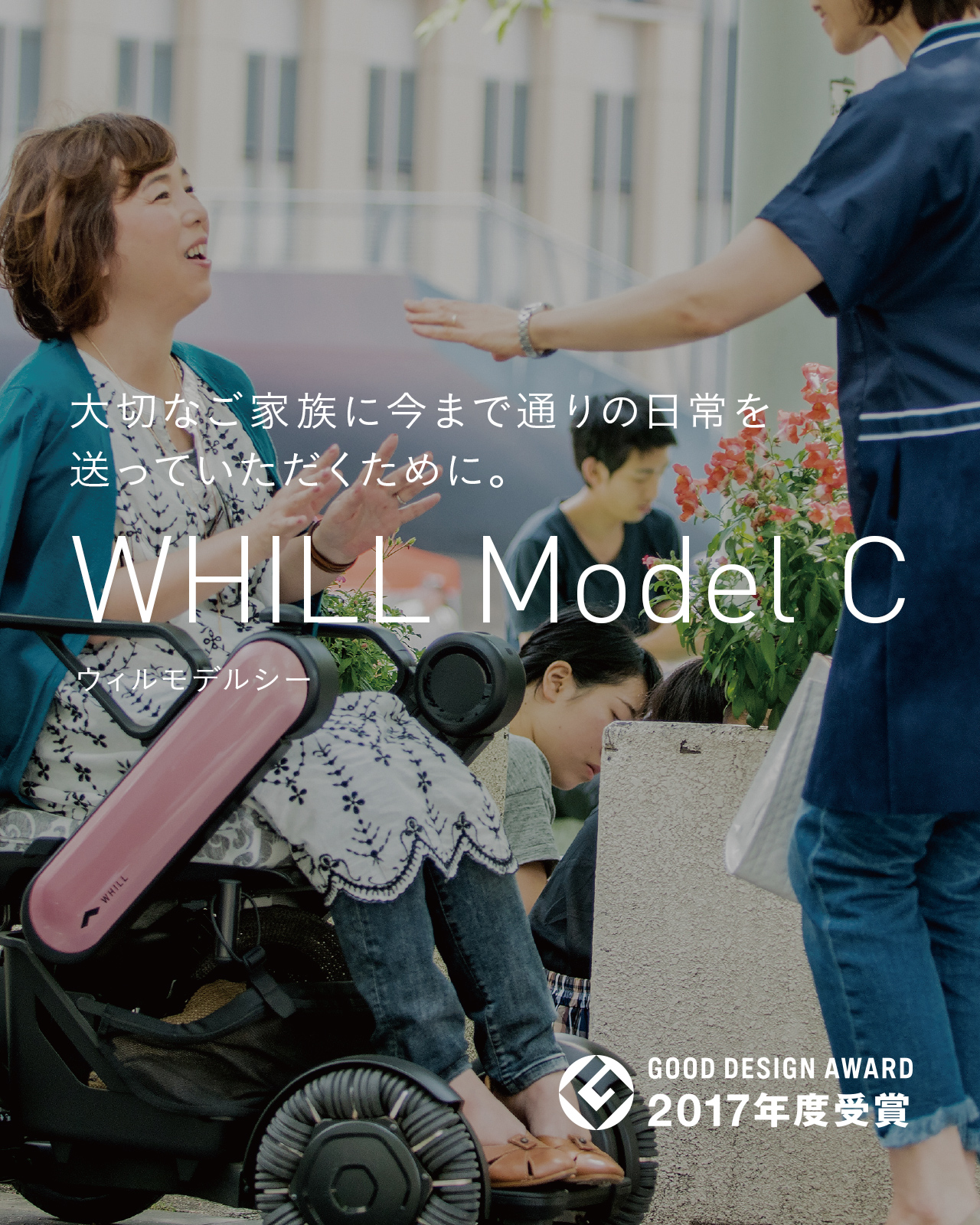 FAMILY | 次世代型電動車椅子 近距離モビリティ-WHILL公式