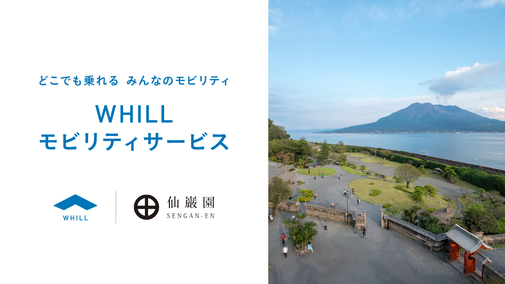 プレスリリース＞世界文化遺産で初！仙巌園で歩行領域を走る近距離