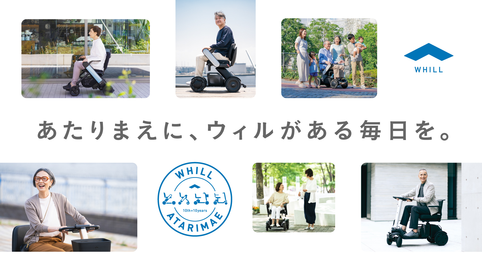 あたりまえに、ウィルのある毎日を。