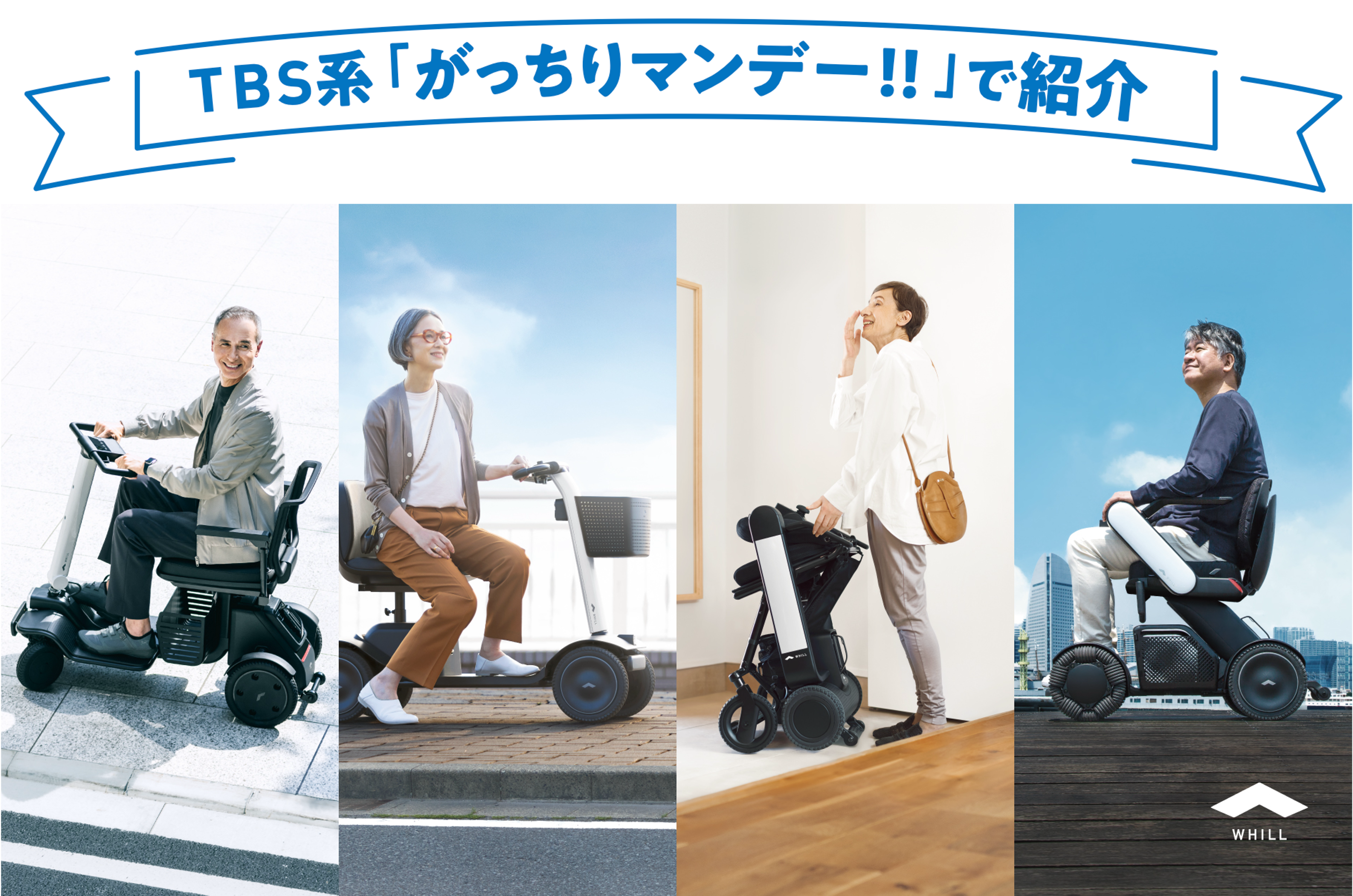 メディア掲載情報）TBS系「がっちりマンデー!!」でWHILLが紹介されまし 