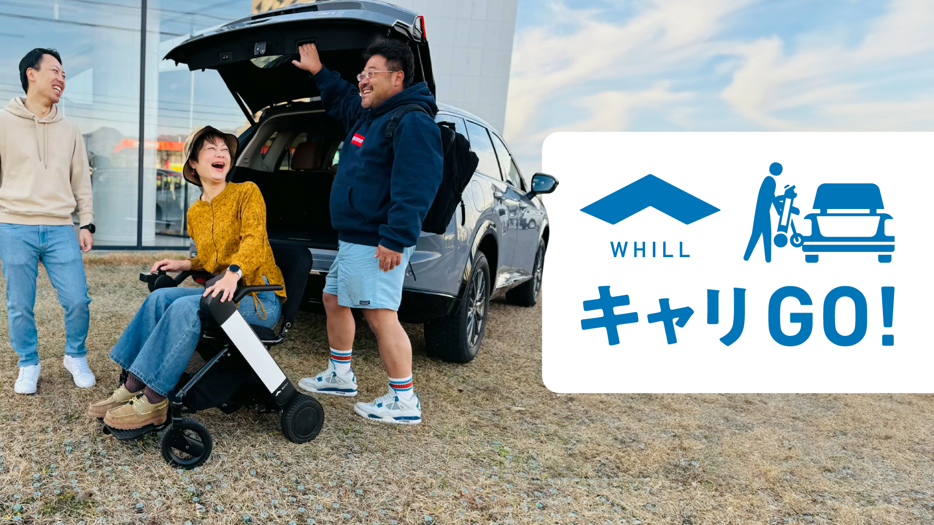 プレスリリース＞「WHILLキャリGO！」折りたためるModel Fを積める車種