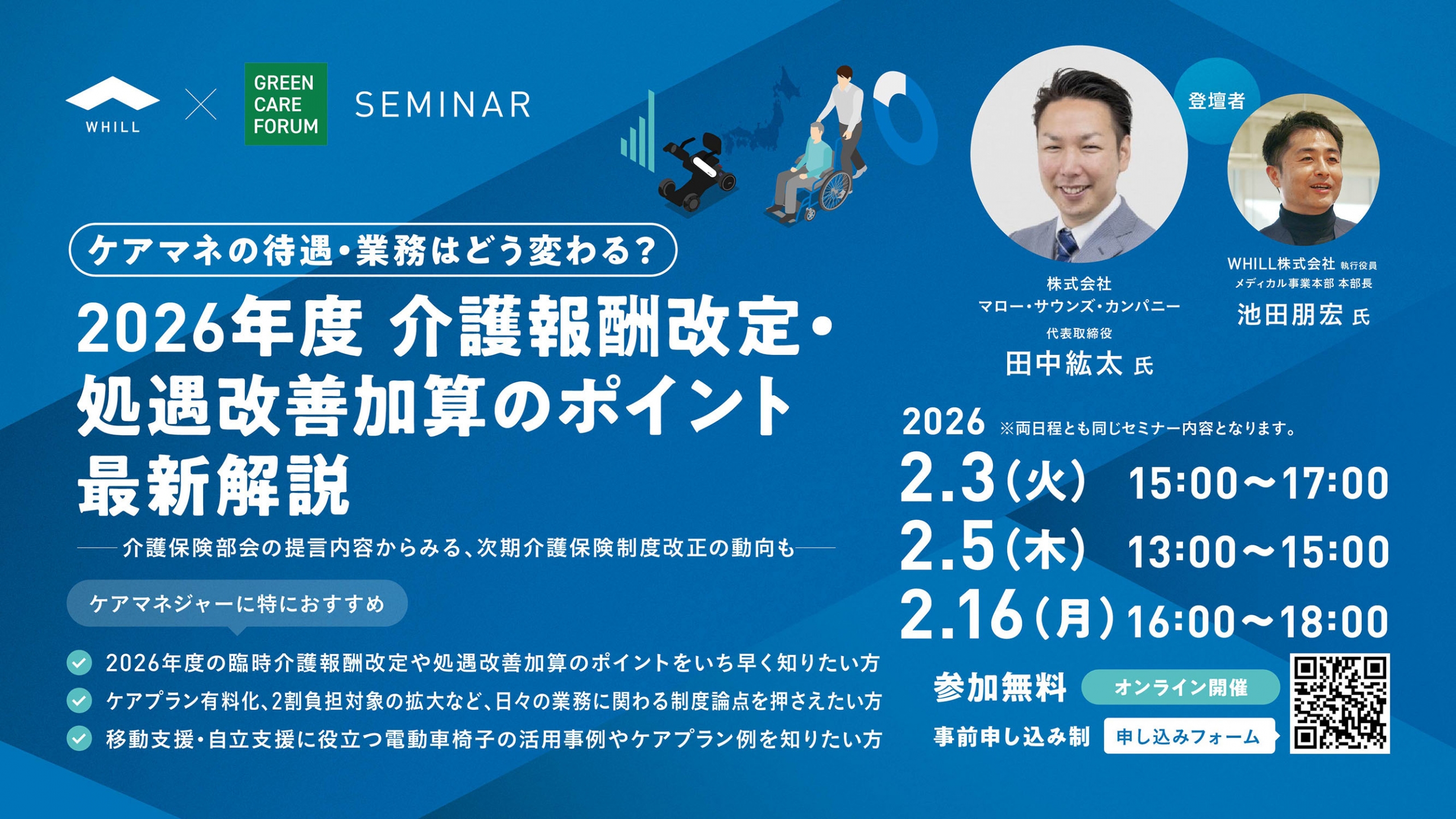 お知らせ＞2/3・5・16 無料オンラインセミナー【2026年度 介護報酬改定