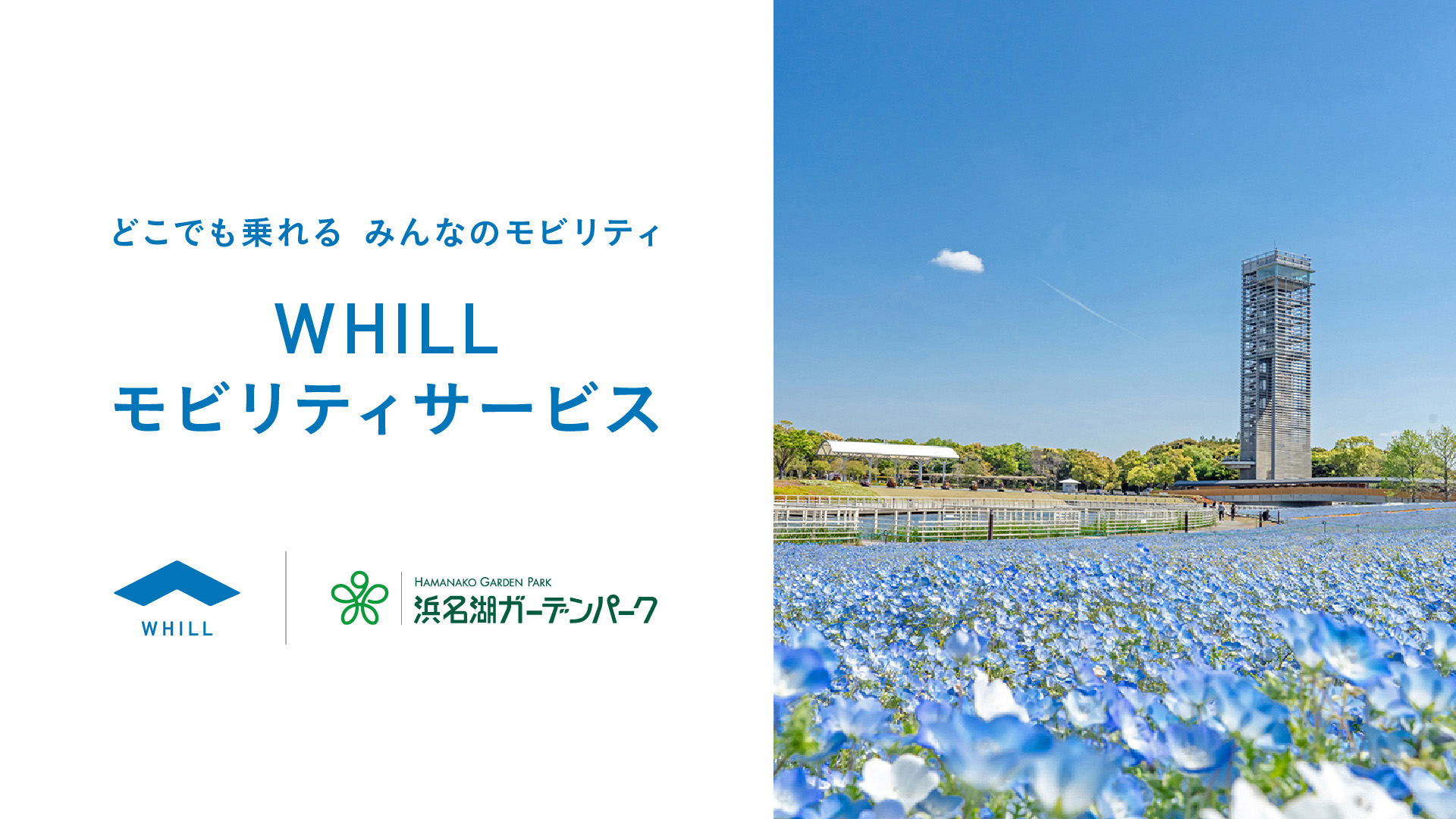 プレスリリース＞東海の大型庭園施設では初！浜名湖ガーデンパークで近