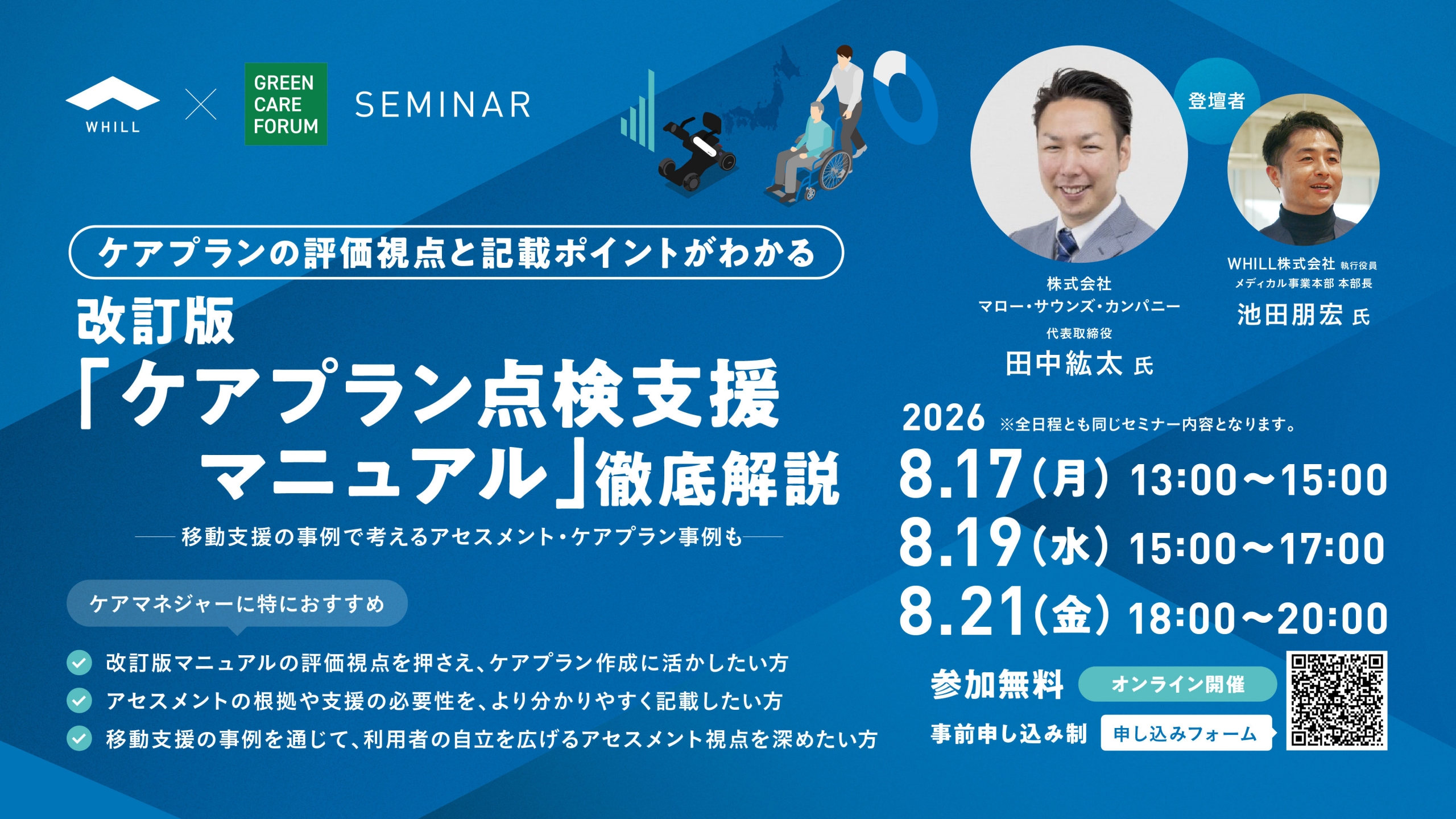 お知らせ＞ 8/17・19・21 無料オンラインセミナー【改訂版『ケアプラン