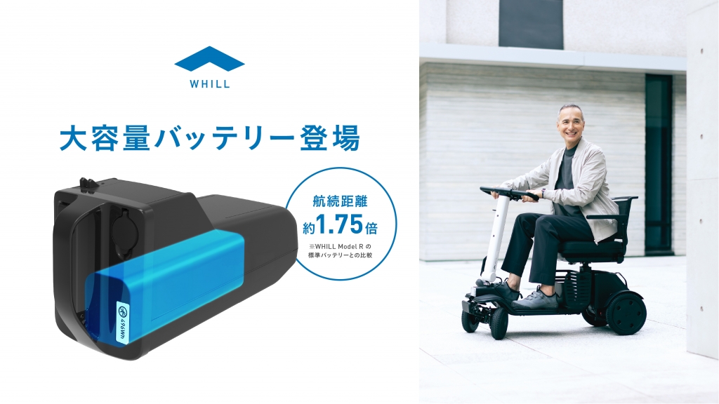 プレスリリース＞WHILL社、航続性能を強化した長寿命・大容量
