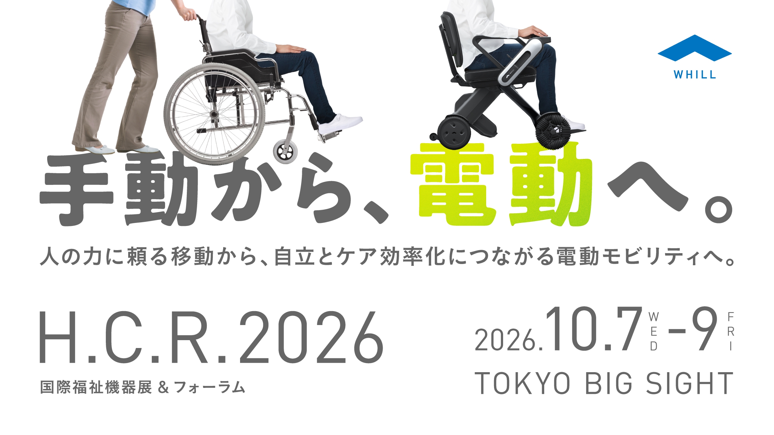 プレスリリース＞WHILL社、新型機種と「H.C.R. 2026国際福祉機器展